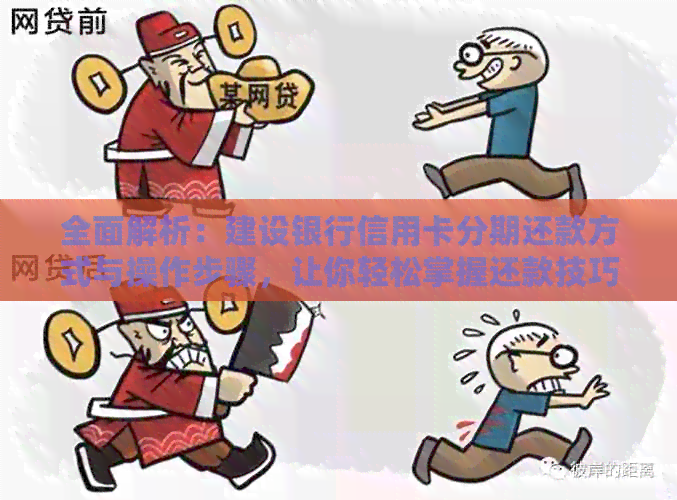 全面解析：建设银行信用卡分期还款方式与操作步骤，让你轻松掌握还款技巧