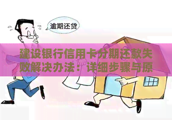 建设银行信用卡分期还款失败解决办法：详细步骤与原因分析。