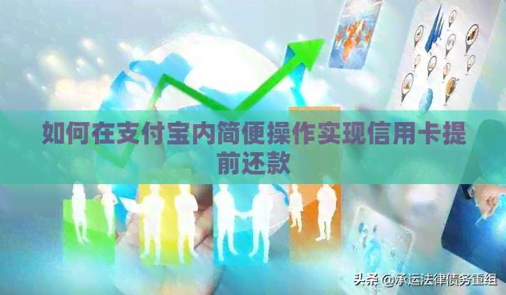 如何在支付宝内简便操作实现信用卡提前还款