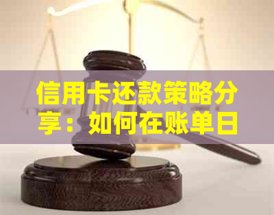 信用卡还款策略分享：如何在账单日提前十天完成还款，实现更高效的财务管理