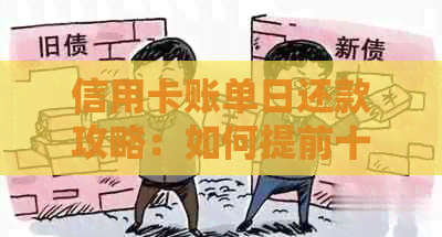 信用卡账单日还款攻略：如何提前十天完成还款，避免逾期和罚息？