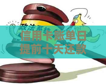 信用卡账单日提前十天还款是否会产生利息？如何计算？