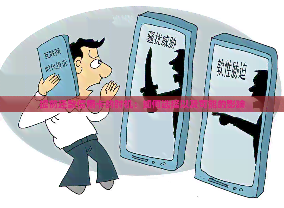 提前还款信用卡的时机：如何选择以及可能的影响
