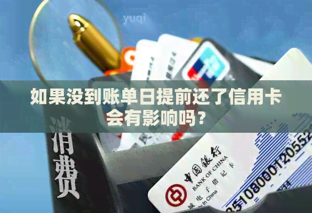 如果没到账单日提前还了信用卡会有影响吗？