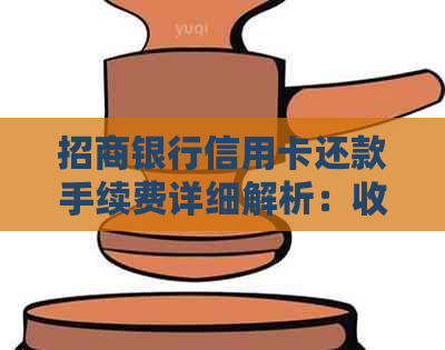 招商银行信用卡还款手续费详细解析：收费标准、免息期以及如何减免