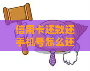 信用卡还款还手机号怎么还款？无法完成操作的原因与解决办法