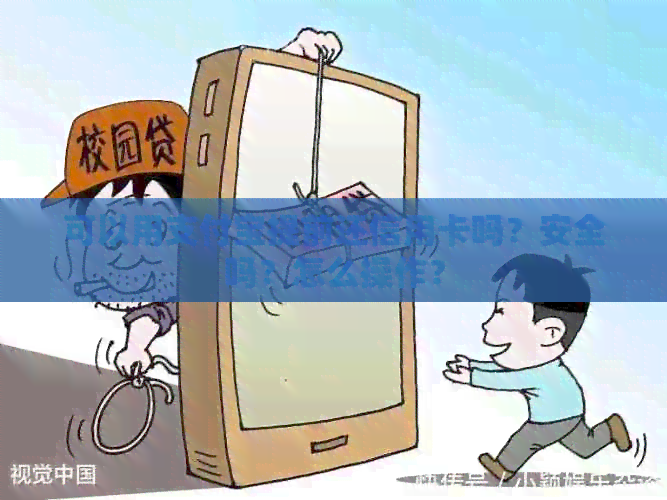 可以用支付宝提前还信用卡吗？安全吗？怎么操作？