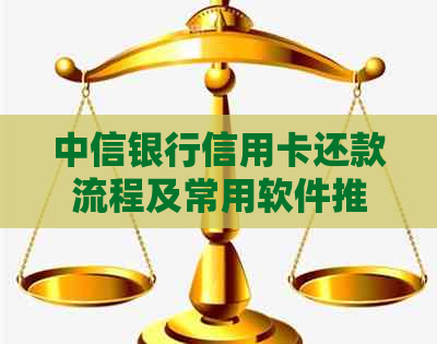 中信银行信用卡还款流程及常用软件推荐