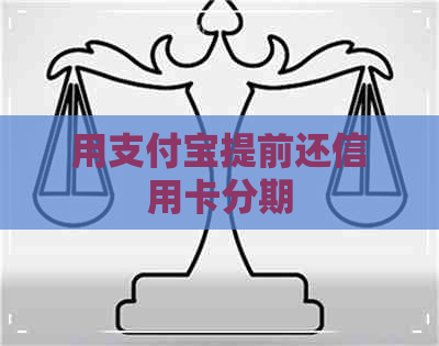 用支付宝提前还信用卡分期