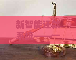 新智能还款系统——一键解决贴牌金管家信用卡逾期问题