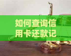如何查询信用卡还款记录以确定责任人？