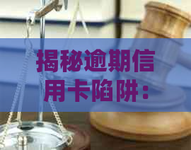 揭秘逾期信用卡陷阱：菏泽地区诈骗案例分析与信用管理指南