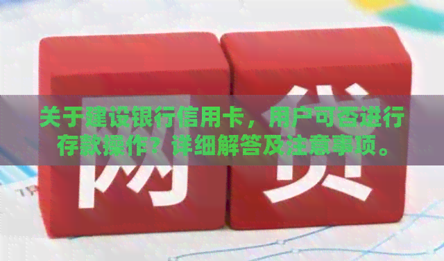 关于建设银行信用卡，用户可否进行存款操作？详细解答及注意事项。