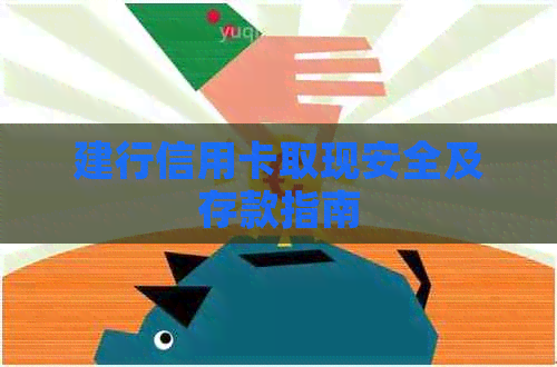 建行信用卡取现安全及存款指南