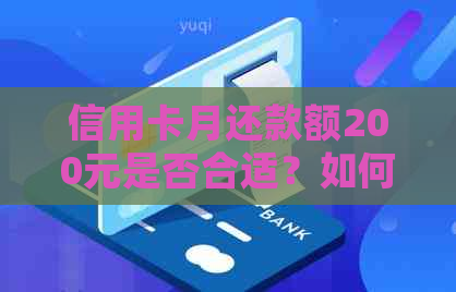 信用卡月还款额200元是否合适？如何确定的信用卡还款计划？