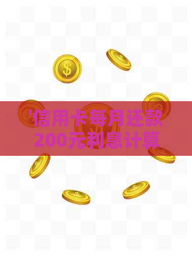 '信用卡每月还款200元利息计算：2200信用卡每月需还多少利息？'