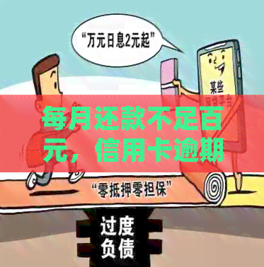 每月还款不足百元，信用卡逾期困扰你多久了？