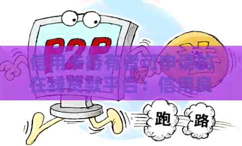 信用卡持有者可申请的在线贷款平台：信用良好者更受欢迎