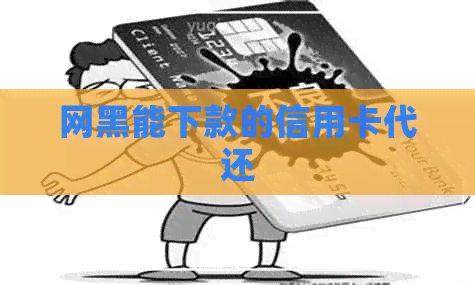 网黑能下款的信用卡代还