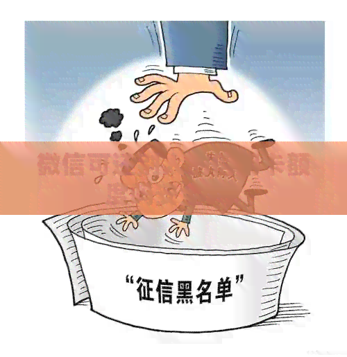 微信可还别人的信用卡额度吗安全吗？