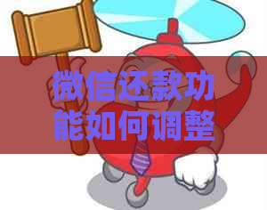 微信还款功能如何调整信用卡限额以及逾期处理方法