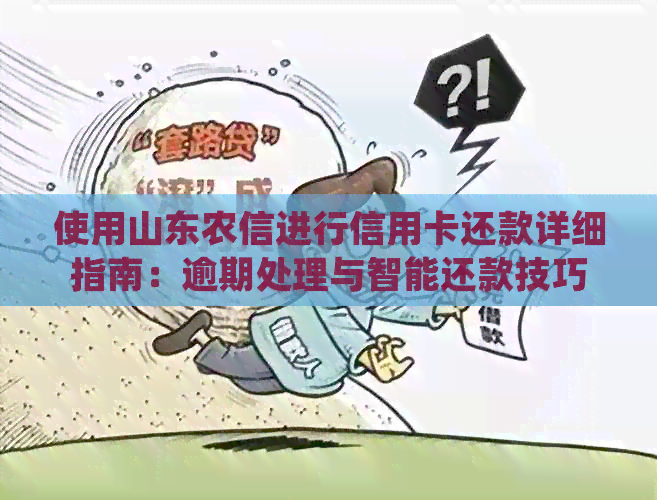 使用山东农信进行信用卡还款详细指南：逾期处理与智能还款技巧分析