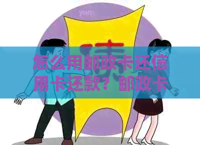 怎么用邮政卡还信用卡还款？邮政卡被限额了，怎么办？