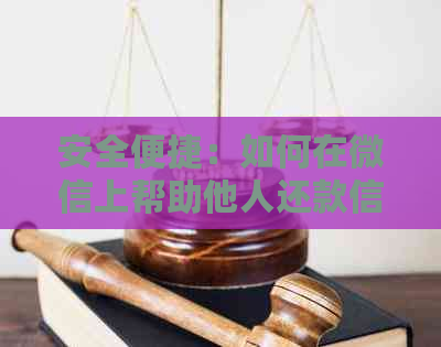 安全便捷：如何在微信上帮助他人还款信用卡操作指南