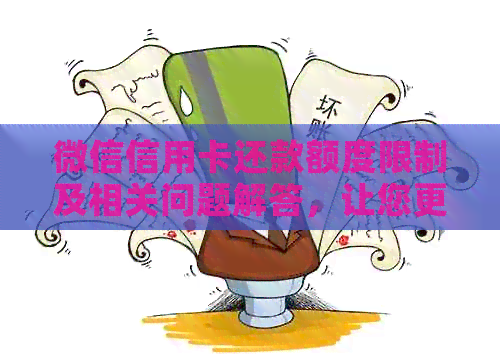 微信信用卡还款额度限制及相关问题解答，让您更全面了解还款操作