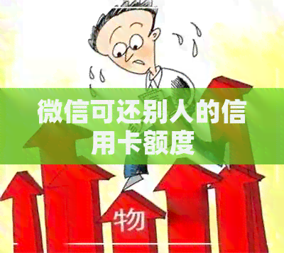 微信可还别人的信用卡额度