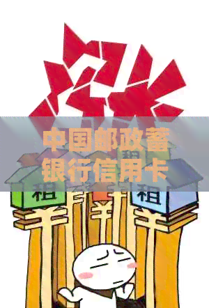 中国邮政蓄银行信用卡还款方式全解析