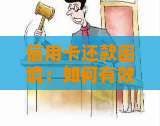信用卡还款困境：如何有效应对无法按时偿还的信用卡欠款？