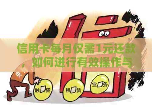 信用卡每月仅需1元还款，如何进行有效操作与避免逾期？详细资讯解析