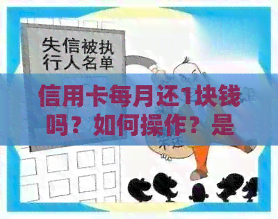 信用卡每月还1块钱吗？如何操作？是否有利息？
