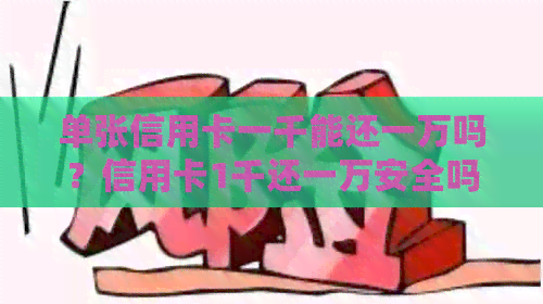 单张信用卡一千能还一万吗？信用卡1千还一万安全吗？