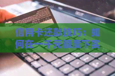 信用卡还款技巧：如何在一千元额度下实现一万的安全性