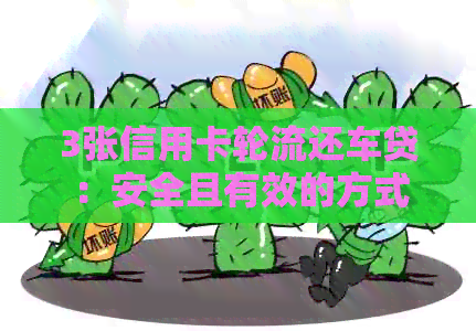 3张信用卡轮流还车贷：安全且有效的方式