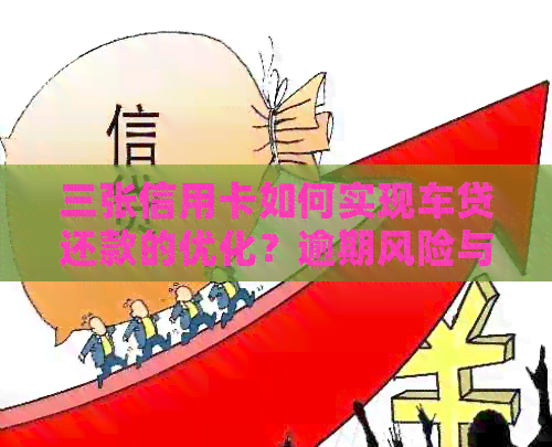 三张信用卡如何实现车贷还款的优化？逾期风险与资讯解读