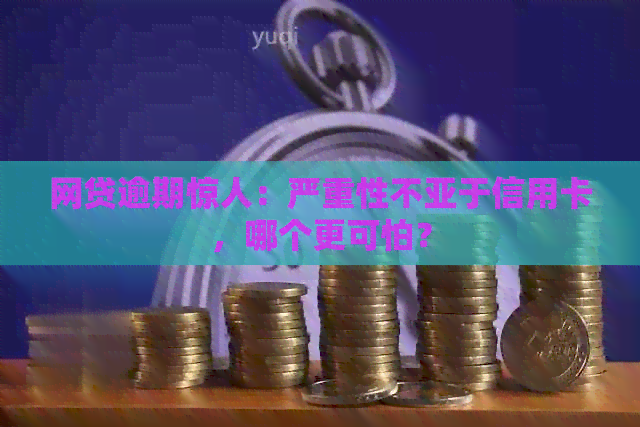 网贷逾期惊人：严重性不亚于信用卡，哪个更可怕？