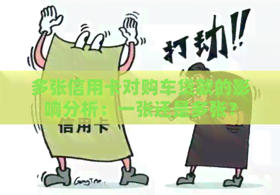 多张信用卡对购车贷款的影响分析：一张还是多张？