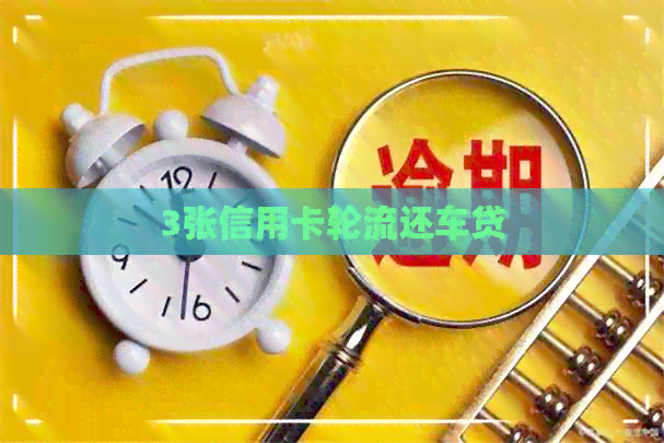 3张信用卡轮流还车贷