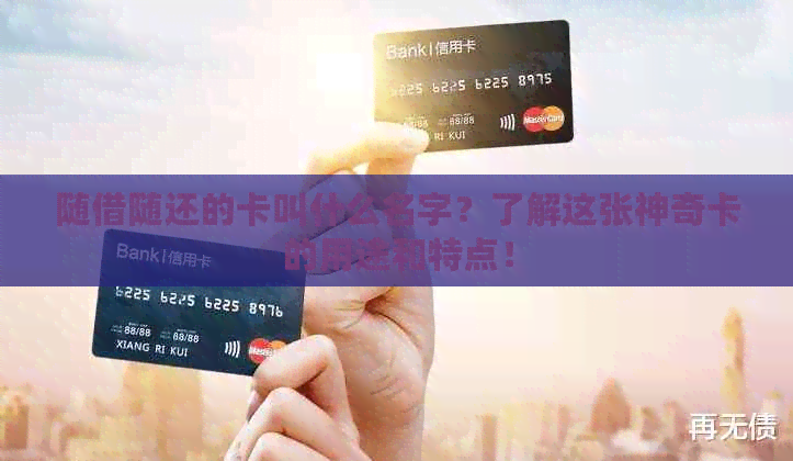 随借随还的卡叫什么名字？了解这张神奇卡的用途和特点！