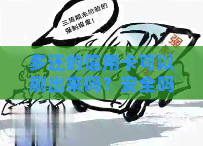多还的信用卡可以刷出来吗？安全吗？能否转出？
