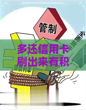多还信用卡刷出来有积分吗