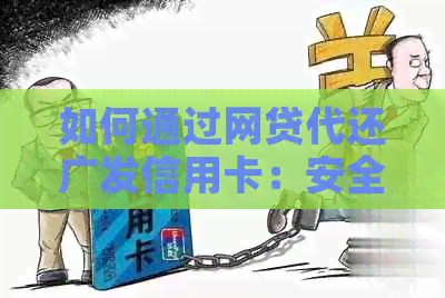 如何通过网贷代还广发信用卡：安全性与可靠性分析