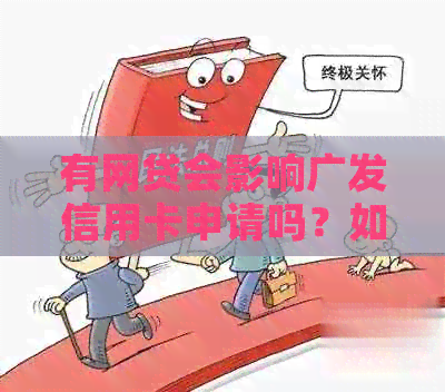有网贷会影响广发信用卡申请吗？如何解决？