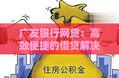 广发银行网贷：高效便捷的借贷解决方案，逾期处理与专家