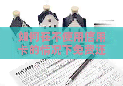 如何在不使用信用卡的情况下免费还款 - 推荐一个免手续费平台