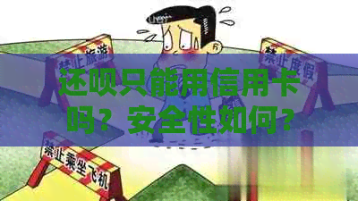 还款只能用信用卡吗？安全性如何？