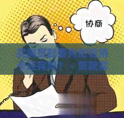 买房贷款要先把信用卡还完吗？ - 贷款买房需注意的信用卡还款顺序